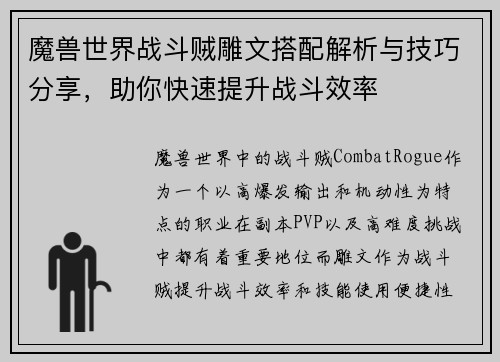 魔兽世界战斗贼雕文搭配解析与技巧分享，助你快速提升战斗效率