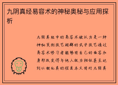 九阴真经易容术的神秘奥秘与应用探析