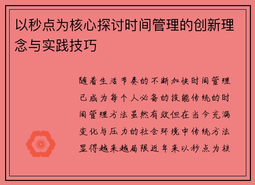 以秒点为核心探讨时间管理的创新理念与实践技巧
