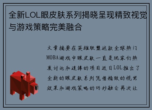 全新LOL眼皮肤系列揭晓呈现精致视觉与游戏策略完美融合